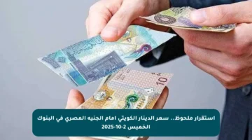 استقرار ملحوظ.. سعر الدينار الكويتي أمام الجنيه المصري في البنوك الخميس 2-10-2025